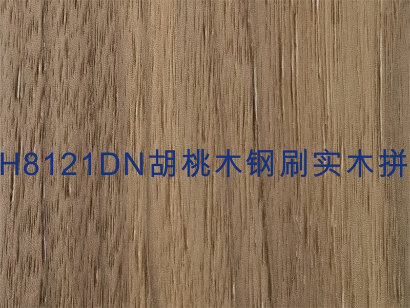 H8121DN 胡桃木鋼刷實木拼