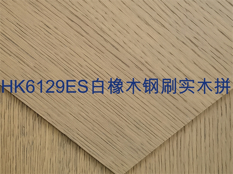 山東HK6129ES白橡木鋼刷實(shí)木拼