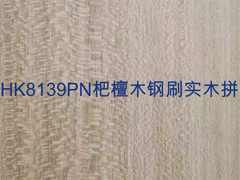 內(nèi)蒙古HK8139PN杷檀木鋼刷實(shí)木拼