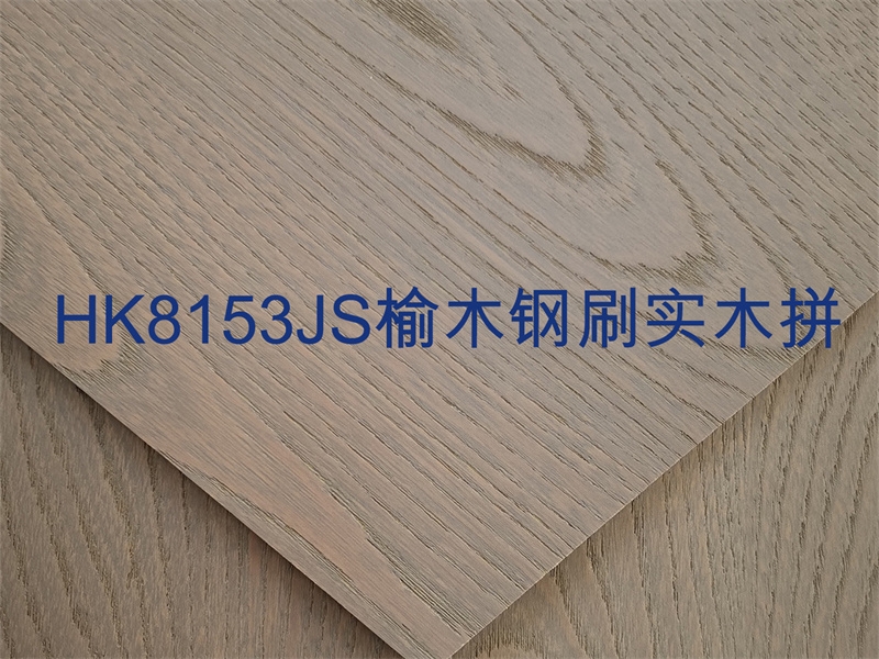 內(nèi)蒙古HK8153JS榆木鋼刷實(shí)木拼